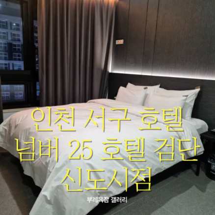 호텔넘버25 검단신도시점 게시판 이미지 4